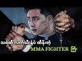 သရဲဆို လက်သီးနဲ့ပဲ ထိန်းတဲ့ MMA FIGHTER ကြီး || Divine Fury (2019)