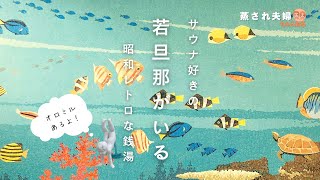 オロミル発祥の地？昭和25年創業のレトロ銭湯【VLOG】小松湯に行ってみた / 神奈川県川崎市にある銭湯！