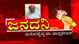 ಜನದನಿ with ಮನೋವೈದ್ಯ ಡಾ. ಚಂದ್ರಶೇಖರ್ | JANADANI | TV5 Kannada