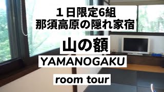 【那須高原】ペンション山の額