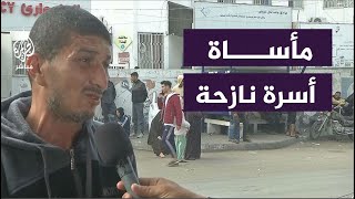 نازح فلسطيني: مُت أنا وأولادي مرتين