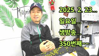 2025. 2 . 23. 일요일 생방송 350번째~ 늦추위가 아직 있습니다. 놀다가세요 후원계좌: 신한은행 110- 201 - 673311(예금주-김삼식) \