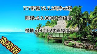 777影视  微博 v14.11.2内置模块  瞬译  #内置模块 #去广告 #免费 #安卓软件 #白嫖福利 #破解 #高级版 #分享 #games #tutorial #tech