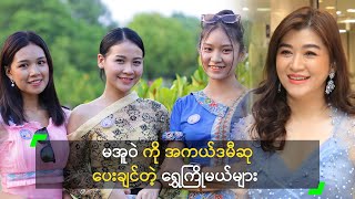 မအူဝဲ ကို အကယ်ဒမီဆု ပေးချင်တဲ့ ရွှေကြိုမယ်များ