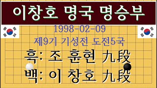 제9기 기성전 도전5국 ●조훈현 曺薰鉉 九段 VS ○이창호 李昌鎬 九段 (덤5.5 5시간 268수 백0.5집승)