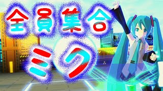 【＃コンパス】武術家スプがHS吸ったら、逃げ場のない吸収地獄だったｗ　全員集合ミク　初音ミク立ち回り