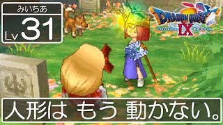 #31【ドラクエ9】新米天使みいちあの大冒険♪【ドラゴンクエスト9 星空の守り人】