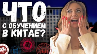 Поступление в китайский вуз | Как поступить в китайский университет по гранту? | Учеба в Китае 2023