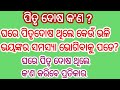 ପିତୃଦୋଷ କଣ ଘରେ ପିତୃଦୋଷ ଥିଲେ କଣ କରିବେ ପ୍ରତିକାର odia nitisastra