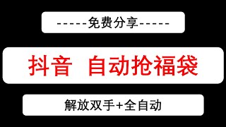 抖音直播间抢福袋助手，自动抢直播间福袋工具丨关联抖音/直播间/抢福袋/脚本/全自动