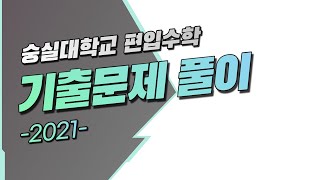 숭실대학교 2021 37 [편입수학 기출문제 풀이]