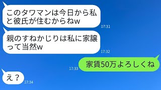 私が住んでいるタワマンを奪い、家から追い出した妹「親のすねをかじってるなら、家を私に譲るべきだよw」→お望み通りに出た後に事実を伝えた時の彼女の反応がwww