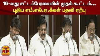 16-வது சட்டப்பேரவையின் முதல் கூட்டம்... புதிய எம்.எல்.ஏ.க்கள் பதவி ஏற்பு