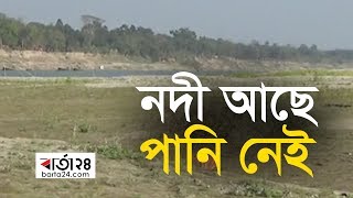 নদী আছে পানি নেই.... | Barta24.com