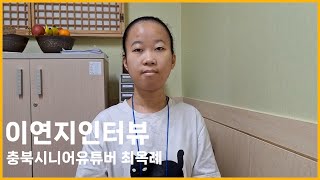 [영자네친구들 : 세대공감 이연지 인터뷰] 충북시니어유튜버 최옥례 #1211