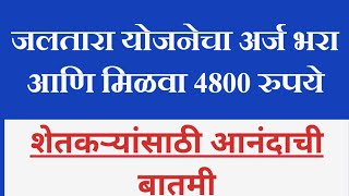 शेतकऱ्यांना मिळणार 4800 रु - जलतारा योजने अंतर्गत मिळणार