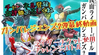 ガンバレジェンズ2弾 💫ライダーチケット使用チャレンジバトル💫 【2弾最終動画です】#ガンバレジェンズ