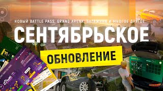 GRAND MOBILE : СЕНТЯБРЬСКОЕ ОБНОВЛЕНИЕ