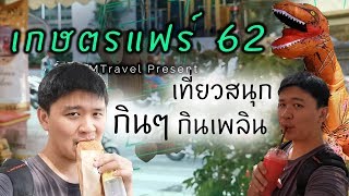 เดินไปกินไปที่ เกษตรแฟร์ @ เกษตรบางเขน | PMTravel