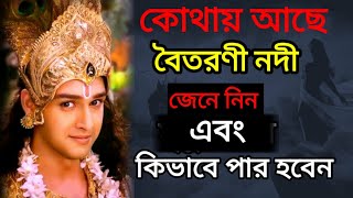 বৈতরণী নদী কোথায় আছে | শ্রী কৃষ্ণ বানি