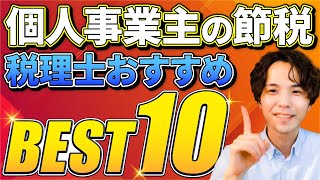 【完全版】個人事業主・フリーランスの節税ランキングベスト10｜ガチで効果的・おすすめのものを厳選！税理士もやってます