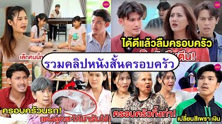 รวมคลิปหนังสั้นครอบครัว (หนังสั้น) (ละครสั้น)  | BSC Films