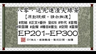 八零，送先進渣夫綠茶 EP201-EP300