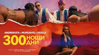 ANDREIKATA \u0026 MURGAVIQ ft. VESELA - 300 NOSHTI 300 DNI / 300 НОЩИ 300 ДНИ (Official 4K Video)