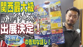 関西最大級野外バイクフェス！2018淡路島バイクフェスタに出展決定！告知な話し！