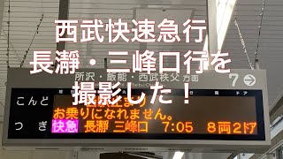 長瀞・三峰口行　西武鉄道快速急行