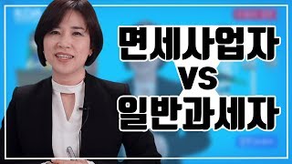 2019년⭐병원 세무｜사업자의 종류｜면세사업자 vs 일반과세자⭐