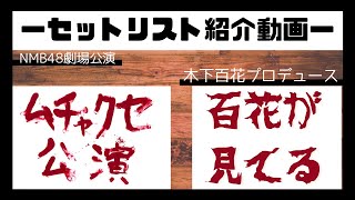 【NMB48】劇場公演セトリ紹介　木下百花プロデュース「ムチャクセ公演～百花が見てる～」