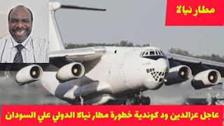 عاجل هام جدا عزالدين ود كوندية خطورة مطار نيالا الدولي علي السودان/وموسي في دارفور بعد معركة الكرامة