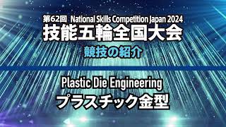 第62回技能五輪全国大会「プラスチック金型」職種の紹介