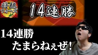 １４連勝中して調子に乗った男w w「３切れ」