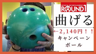 激安ボール！マイボウラーは曲げられるのか検証してみた#ボウリング#bowling#カーブ