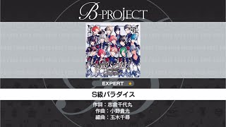 【Bプロ 快エブ】S級パラダイス【B-PROJECT】EXPERT22 パフェコン【B−PROJECT快感＊エブリディ】