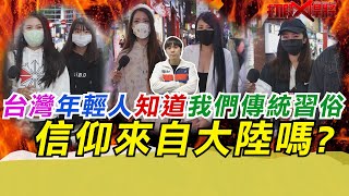 台灣年輕人知道我們傳統習俗和信仰來自大陸嗎?｜@鵝跳跳