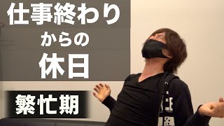 【休日ルーティン】繁忙期の休日　仕事帰りから翌日休日の様子【独身 vlog】