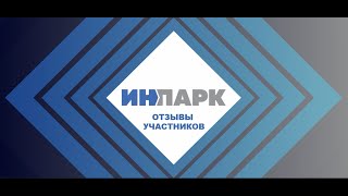 Отзывы участников о форуме ИнПарк. Андрей Толмачев, Корпорация развития Калининградской области