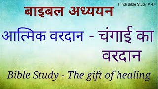 Hindi Bible Study # 47 Spiritual gifts - What is gift of healing चंगाई का वरदान क्या है ?