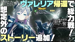 【レスレリ】これは予想外！！！メインストーリー連続実装＆新ヴァレリアガチャ総まとめ！ ※ネタバレ注意【レスレリアーナのアトリエ】