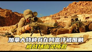 加拿大特種兵在阿富汗被圍剿，卻被神秘老人所救！戰爭片 #电影 #电影解说 #影视 #影视解说 #剧情