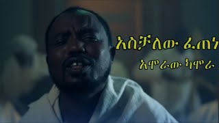 አስቻለው ፈጠነ | አሞራው ካሞራ | New Ethiopian Music - Amoraw Kamora | Aschalew Fetene Ardi | coming soon