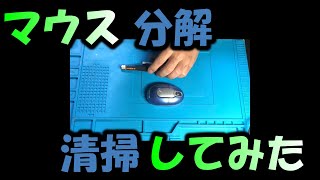 マウス分解洗浄してみた