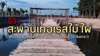 รีวิว : สะพานพร้อมเทอเรสไม้ไผ่ (ฉะเชิงเทรา)