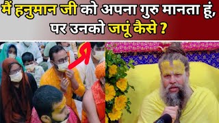 मैं हनुमान जी अपना गुरु मानता हूं पर उनका जाप कैसे करूं? #premanandjimaharaj