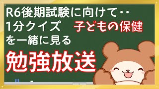 R6後期保育士試験へ…1分クイズ「子どもの保健」を勉強する放送