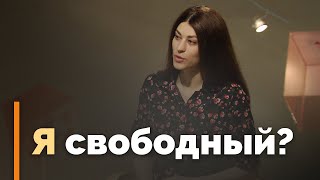 Что такое свобода | Я и мой характер