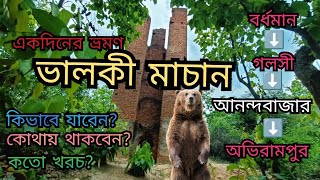 Bhalki Machan Tour||ভালকি মাচান||Bhalki Forest||Aranya Sundori Resort #onedaytrip